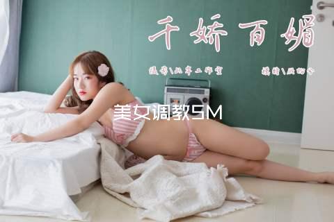 美女调教SM